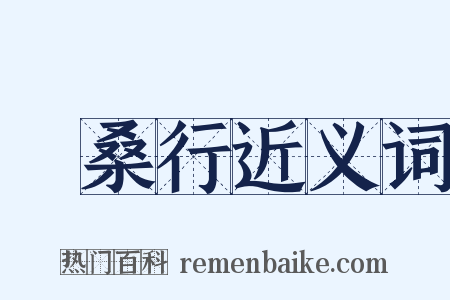 採桑行近义词是什么意思的图片